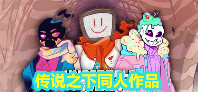 传说之下同人作品