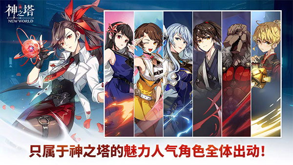 神之塔新世界截图4
