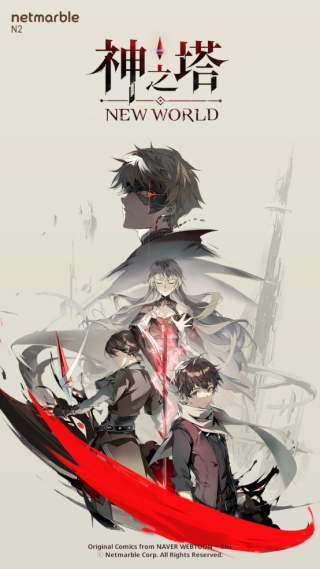 神之塔新世界