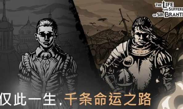 布兰特爵士的生平与苦难