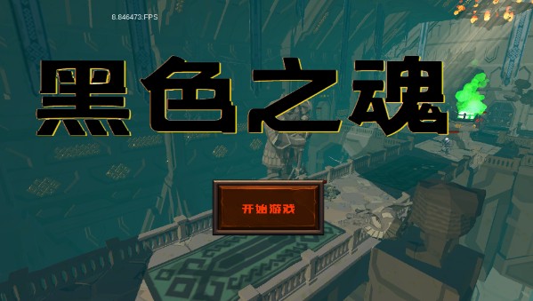 黑色之魂安卓汉化版(使用强加)