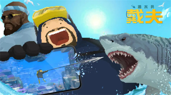 潜水员戴夫员工攻略