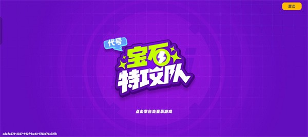 宝石特攻队游戏