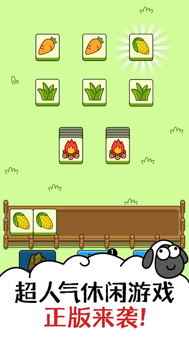 羊了个羊星球截图5