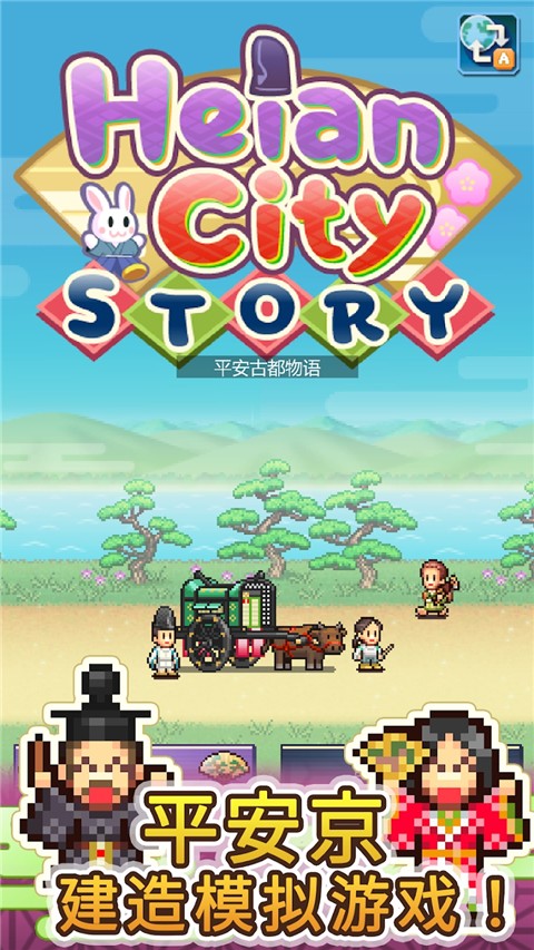 平安古都物语汉化版截图3