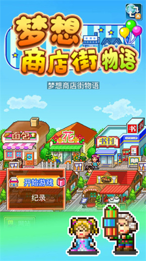 梦想商店街3.0汉化版截图4