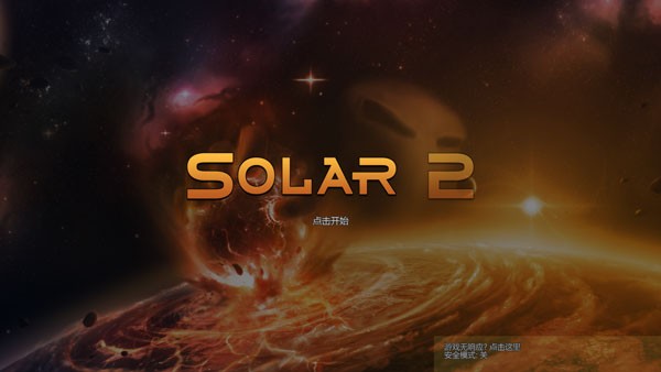 Solar2中文版截图4
