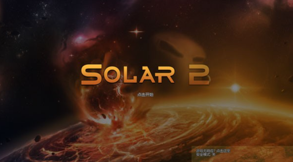 Solar2中文版