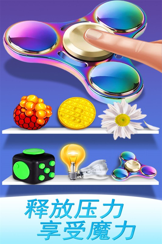 魔力解压神器截图1