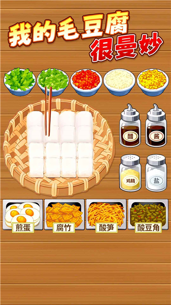 霉豆腐摆摊游戏截图2