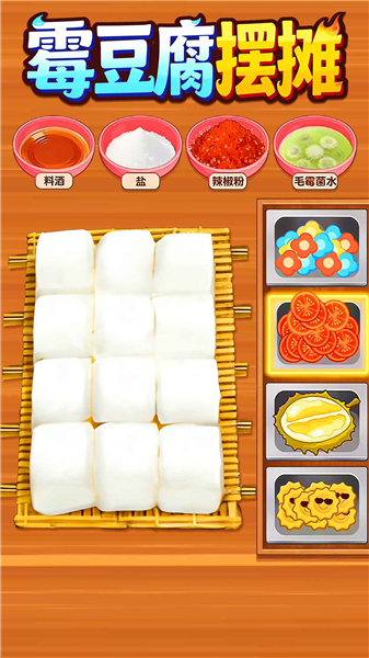 霉豆腐摆摊游戏截图1