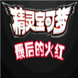 精灵宝可梦最后的火红