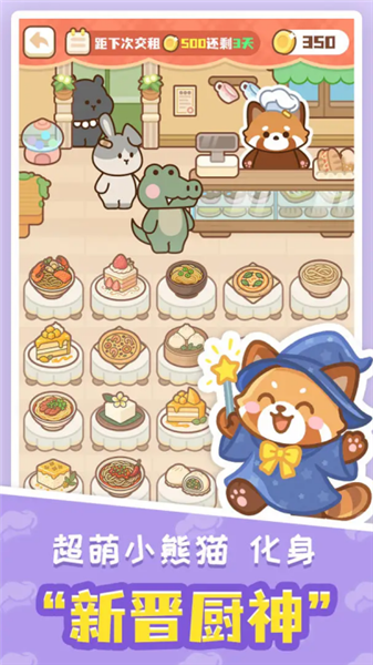 小熊猫餐厅截图3