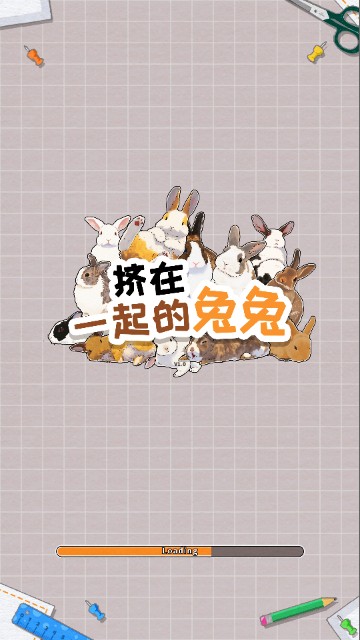 挤在一起的兔兔