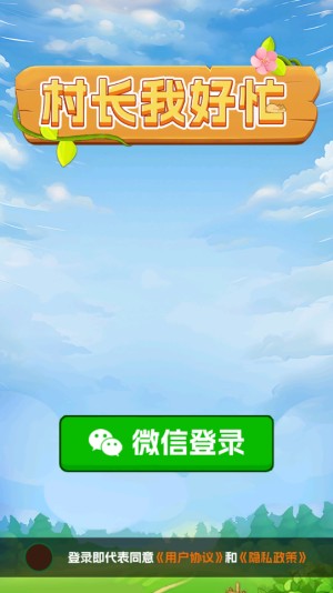 村长我好忙赚米小游戏