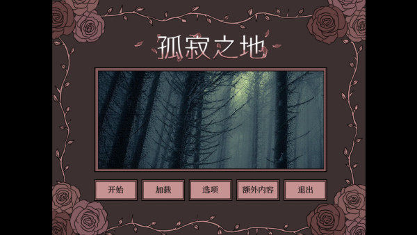 孤寂之地手机版