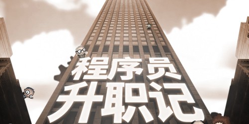 程序员升职记app官方版截图1