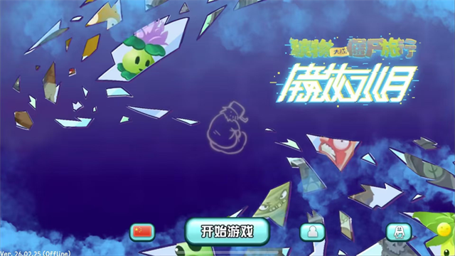 植物大战僵尸旅行截图5