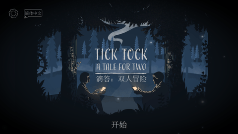 TickTock滴答双人冒险截图1