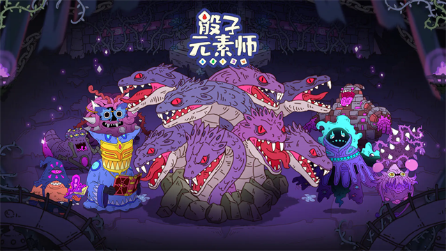 骰子元素师截图5