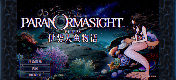 灵视异闻FILE38伊势人鱼物语截图3