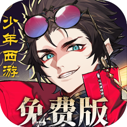 少年西游记2手游