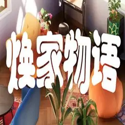 焕家物语手机版