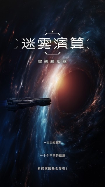 迷雾演算星际模拟游戏