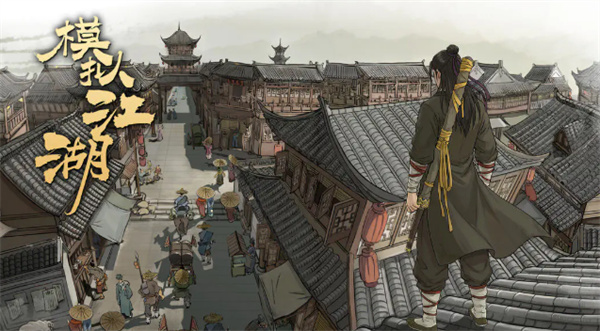 模拟江湖新手攻略