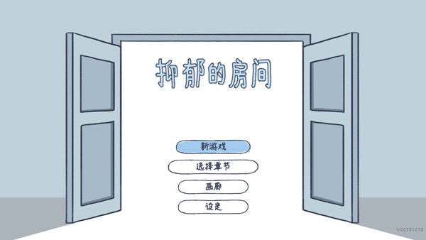 抑郁的房间截图5