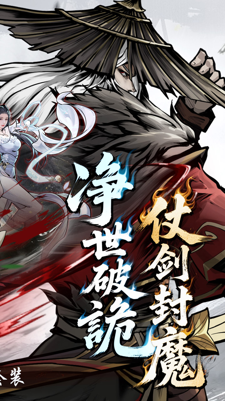 仗剑封魔官方版截图4