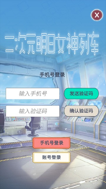 二次元明日女神列车