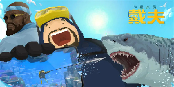潜水员戴夫gyao养成指南
