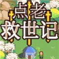 点老救世记游戏安卓版