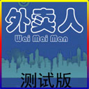 外卖人手游