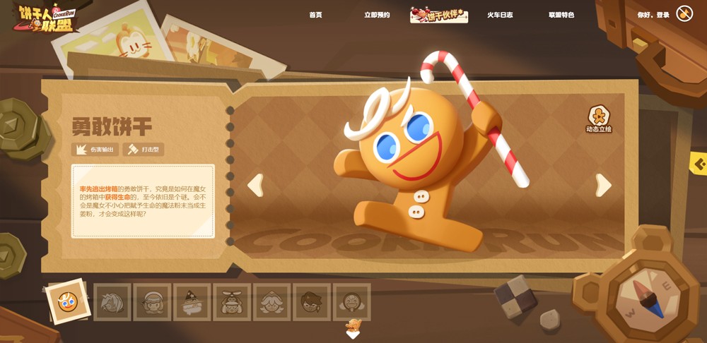 饼干人联盟国服