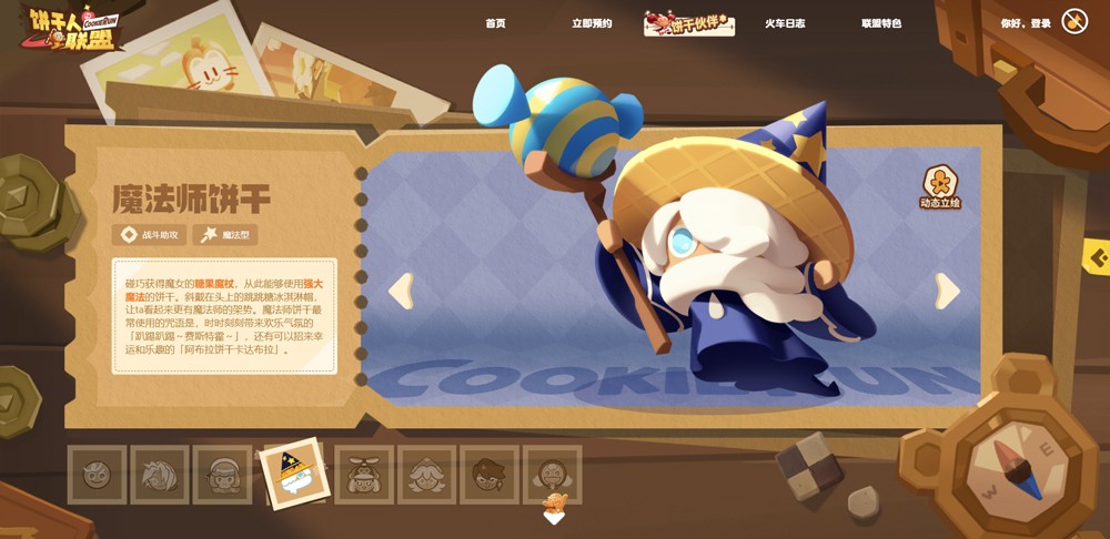 饼干人联盟国服