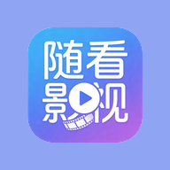 随看影视app官方版