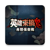 英雄来搞鬼房间保卫战