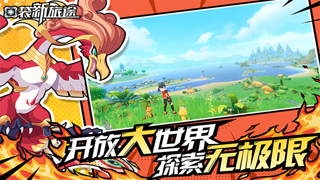 口袋新旅途手游截图3