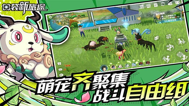 口袋新旅途手游截图1