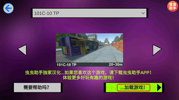 宇通客车模拟器虫虫汉化截图2