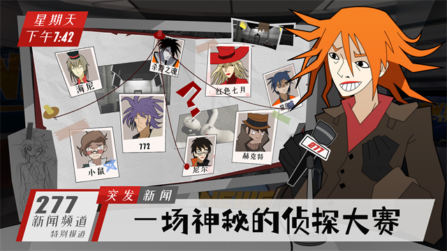 探案法侦探大赛手游截图3