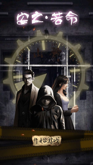 安之若命手游截图2
