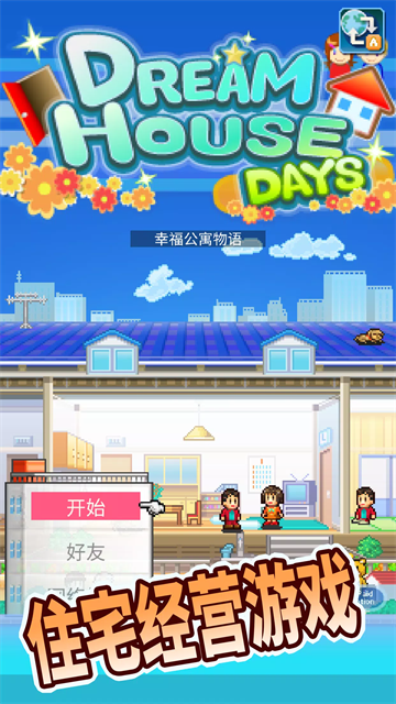 住宅梦物语手游截图4