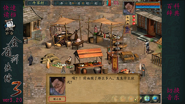 金庸群侠传3截图5
