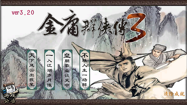金庸群侠传3截图2