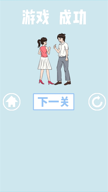 拆散情侣大作战截图4