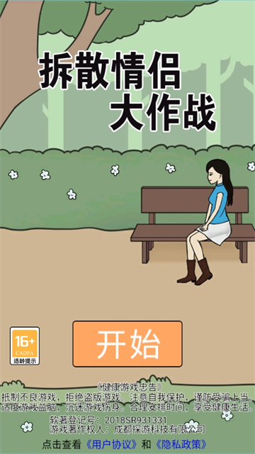 拆散情侣大作战截图1