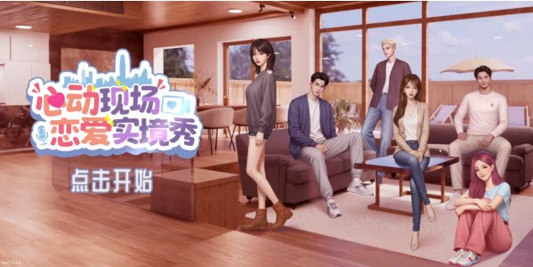 心动现场恋爱实景秀